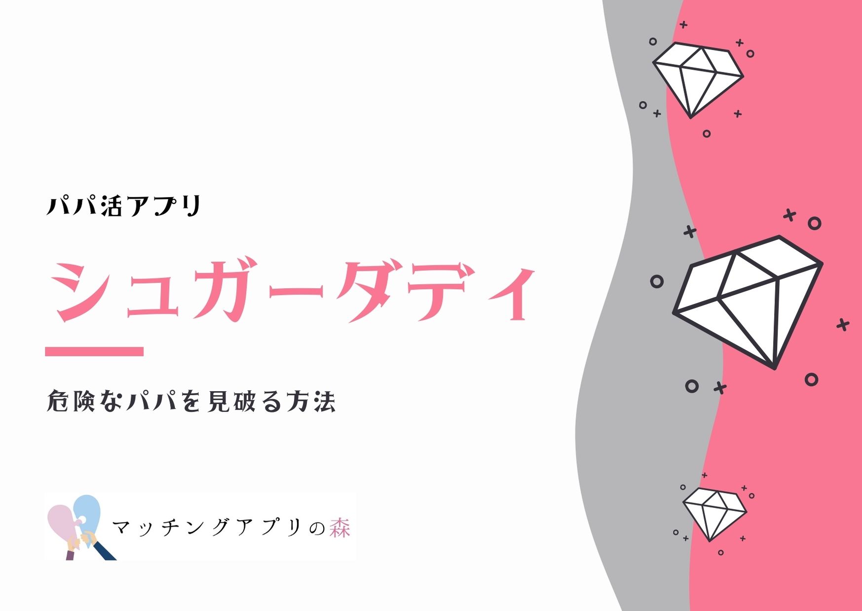 シュガーダディで年収証明書済みダイヤモンド会員を大人ナシでget 危険なパパを見破る方法 マッチングアプリの森