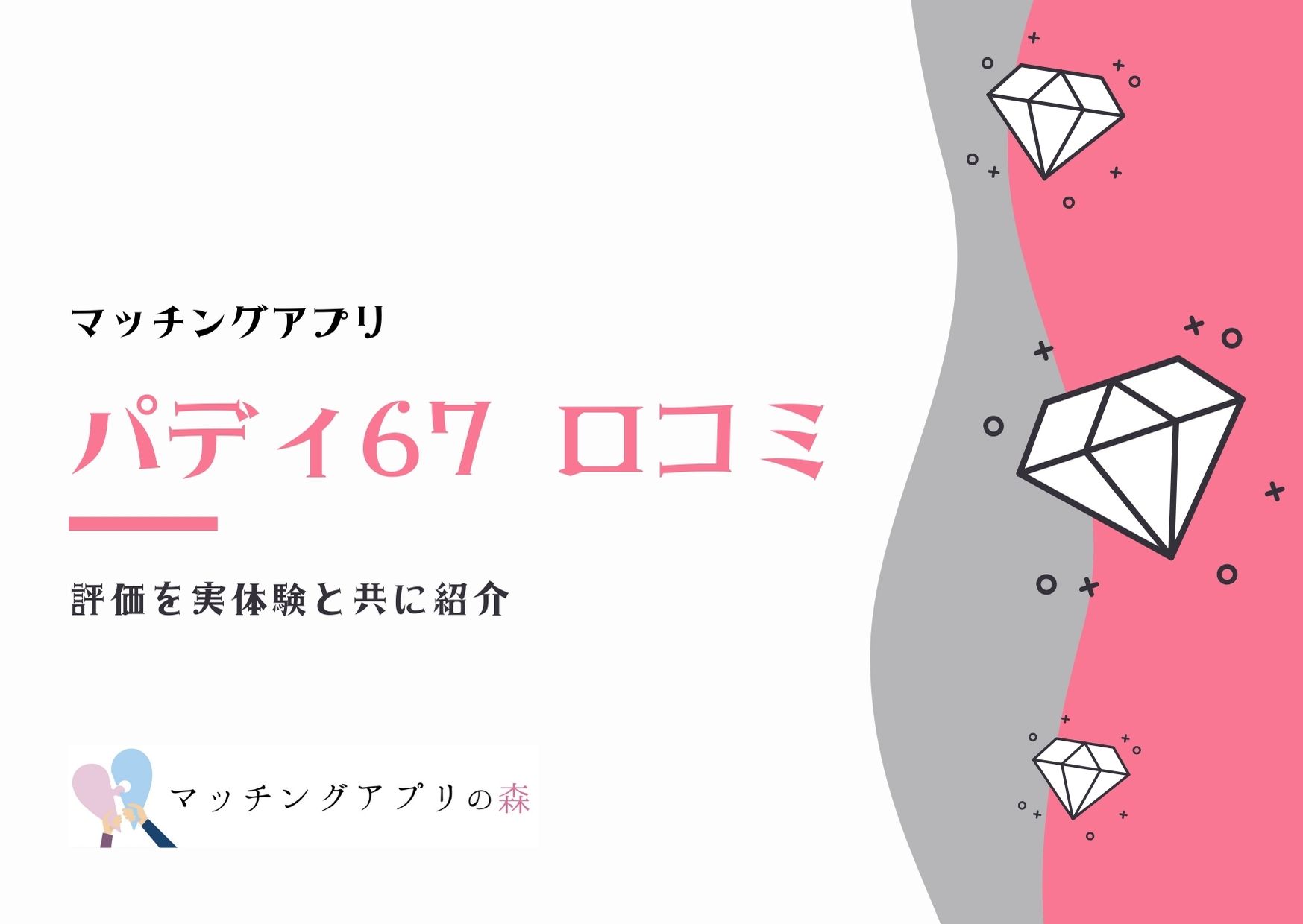 パパ活アプリpaddy67 パディ67 の口コミ 評判は 登録から私の体験談まで公開 マッチングアプリの森