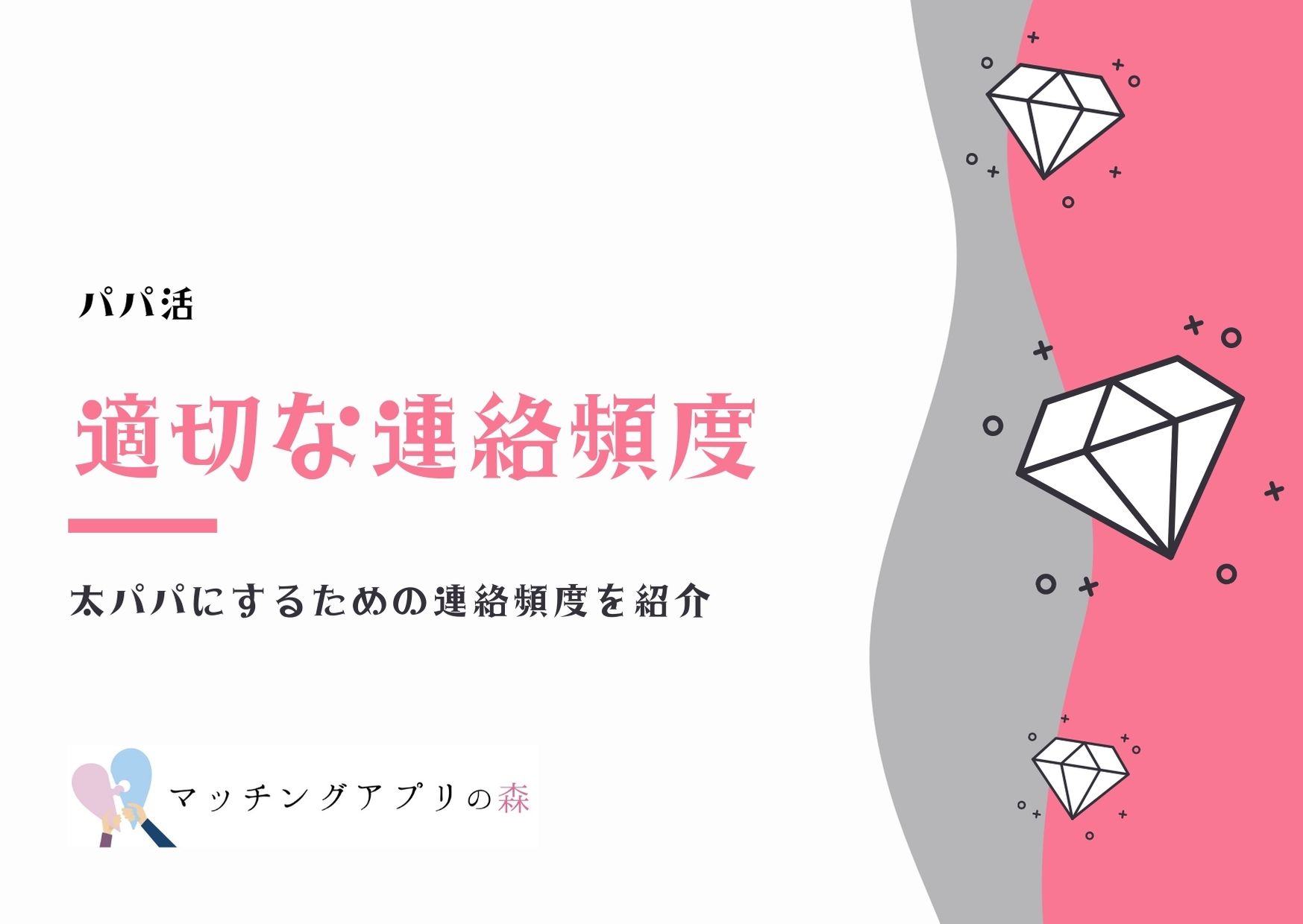 パパ活での理想の連絡頻度を顔合わせ前 太パパになるまで状況別に解説 マッチングアプリの森