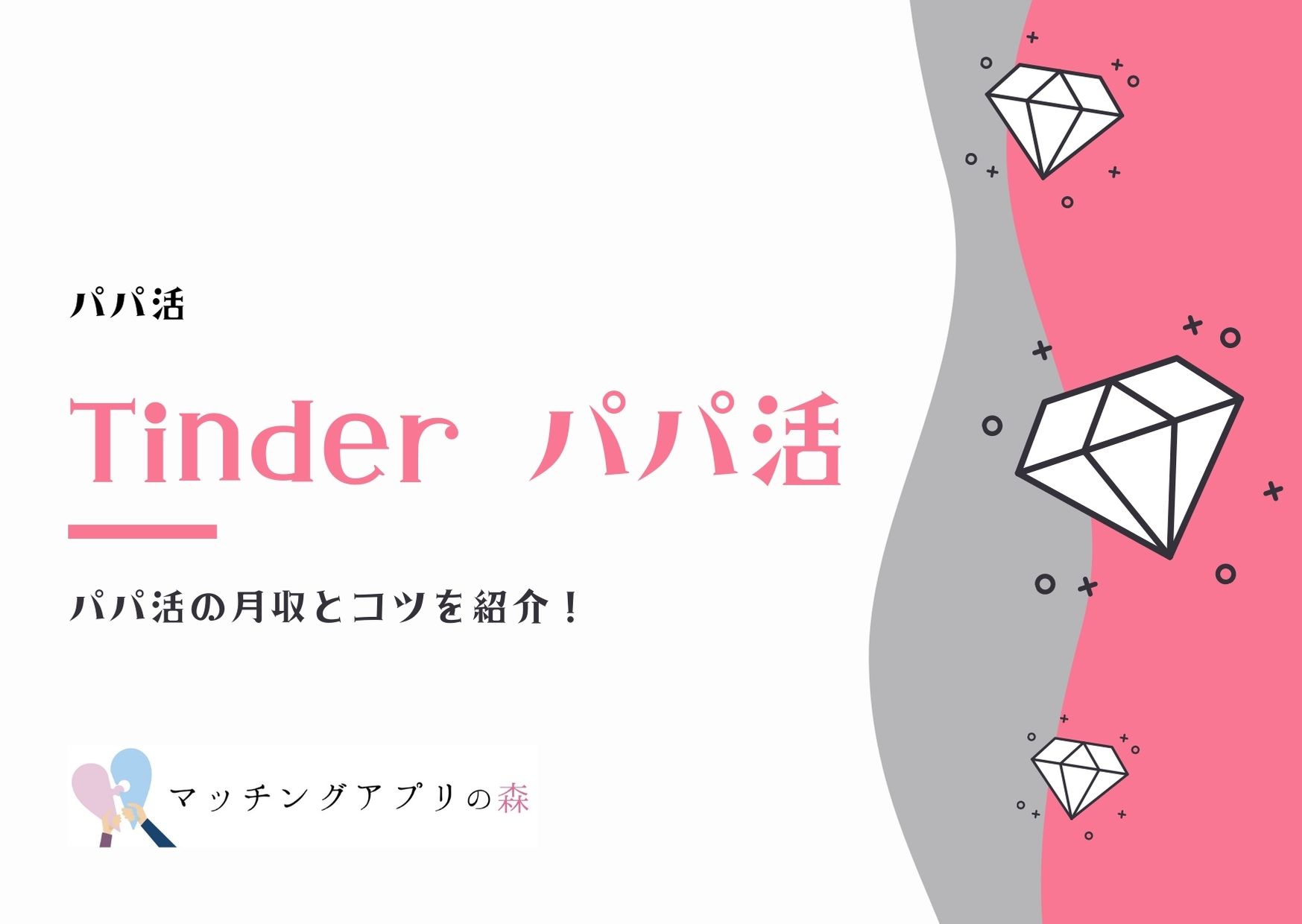 Tinderでのパパ活の月収を相場と共に公開 安全に太パパを見つけるコツも マッチングアプリの森
