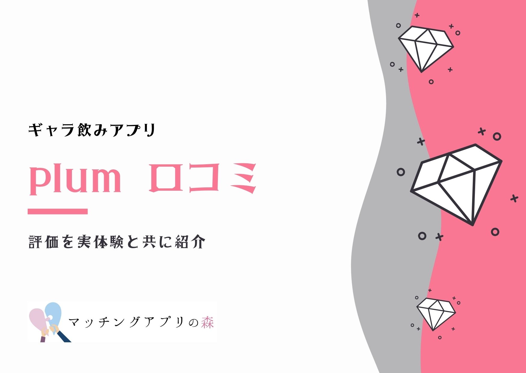 ギャラ飲みアプリplum プラム の口コミ 本音 を暴露 使い方やリスクも紹介 マッチングアプリの森